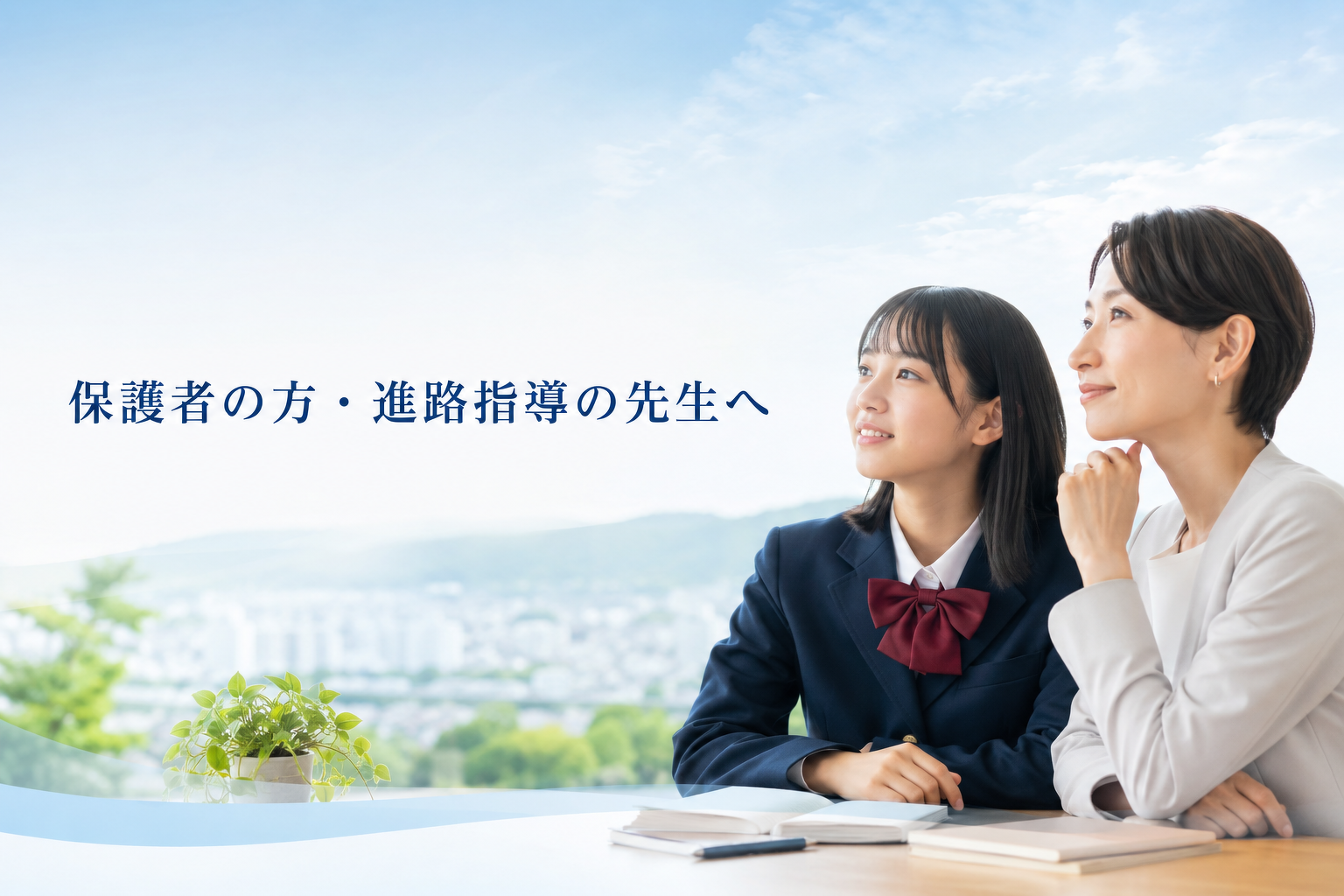 保護者の方・進路指導の先生へ