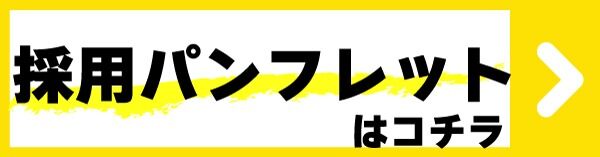 ベルハウス　採用パンフレットダウンロード